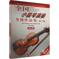 全国小提琴演奏考级作品集(第三套) 第九级 蒋雄达,中国音乐家协会音乐考级委员会 编 艺术 文轩网