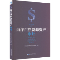 海洋自然资源资产审计 自然资源资产审计课题组 编 经管、励志 文轩网