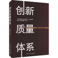 创新质量体系 冉好思 著 经管、励志 文轩网