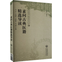 素问古典医籍精选导读 吴贞 等 编 生活 文轩网