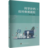 科学补钙应对骨质疏松 秦正红 编 生活 文轩网