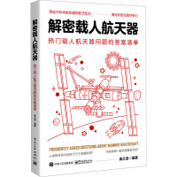 解密载人航天器 热门载人航天器问题的答案清单 庞之浩 编 专业科技 文轩网