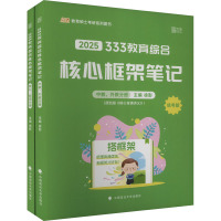 333教育综合核心框架笔记 统考版 2025(全2册) 徐影 编 文教 文轩网