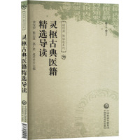 灵枢古典医籍精选导读 童安荣 等 编 生活 文轩网