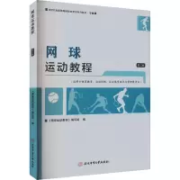 网球运动教程 第3版 《网球运动教程》编写组 编 大中专 文轩网
