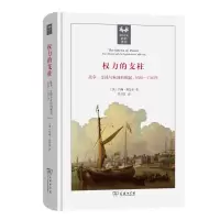 预售权力的支柱:战争、金钱与英国的崛起,1688—1783年 〔英〕约翰·布鲁尔 著 著 单灵芝 译 社科 文轩网