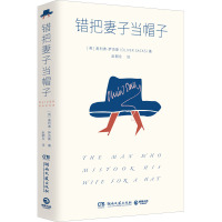 错把妻子当帽子 (英)奥利弗·萨克斯 著 赵朝永 译 社科 文轩网