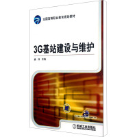 3G基站建设与维护 姚伟 编 大中专 文轩网