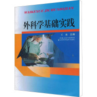 外科学基础实践 王水 编 生活 文轩网