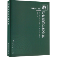 教育政策的价值分析 刘复兴 著 文教 文轩网