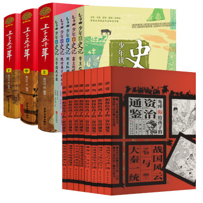 最新版上下五千年+少年读史记+柏杨给孩子的《资治通鉴》16册 林汉达 等 编等 少儿 文轩网