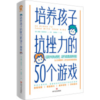 培养孩子抗挫力的50个游戏/[澳]戴西·特恩布尔 (澳)戴西·特恩布尔 著 张鹿崖 译 文教 文轩网