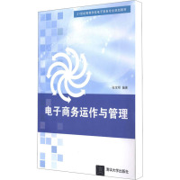 电子商务运作与管理/张宝明/21世纪高等学校电子商务专业规划教材 张宝明 著作 大中专 文轩网