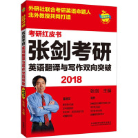 2018张剑考研英语翻译与写作双向突破 张剑主编 著 文教 文轩网