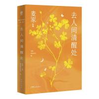 预售去人间清醒处 主编:麦家,编者:“麦家陪你读书” 著 文学 文轩网