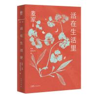 预售活在生活里 主编:麦家,编者:“麦家陪你读书” 著 文学 文轩网