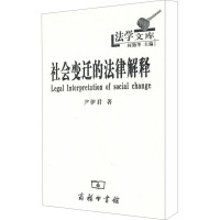 社会变迁的法律解释 尹伊君著 著 著 社科 文轩网