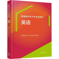 普通高校专升本考试教材 英语 普通高校专升本考试教材编写组 编 文教 文轩网