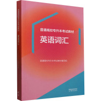 普通高校专升本考试教材 英语词汇 普通高校专升本考试教材编写组 编 文教 文轩网