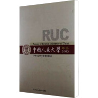 中国人民大学年鉴 2003 《中国人民大学年鉴》编辑委员会 编 经管、励志 文轩网