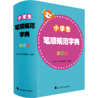 小学生笔顺规范字典 彩图版 汉语大字典编纂处 编 文教 文轩网