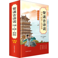 背诵古诗词75首+80首+名句赏析 小学生专用 汉语大字典编纂处 编 文教 文轩网