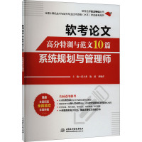 软考论文高分特训与范文10篇 系统规划与管理师 薛大龙,施游,胡晓萍 编 专业科技 文轩网