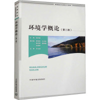 环境学概论(第2版) 吴彩斌 编 专业科技 文轩网