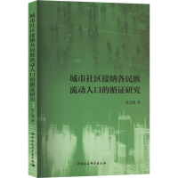 城市社区接纳各民族流动人口的循证研究 裴圣愚 著 经管、励志 文轩网