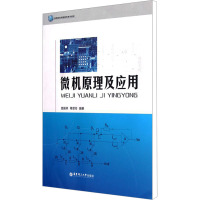 微机原理及应用 庞毅林,蒋翠玲 编 文教 文轩网