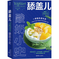 舔盖儿 酸奶小史 (美)琼·赫什 著 吴岭 译 生活 文轩网