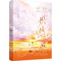 炽热 喝豆奶的狼 著 文学 文轩网