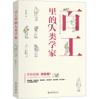 百工里的人类学家 宋世祥 著 经管、励志 文轩网