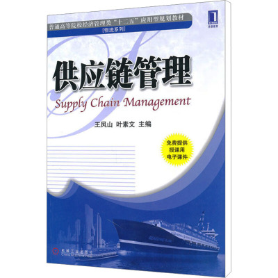 供应链管理 王凤山,叶素文 编 经管、励志 文轩网