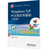 Windows XP中文版应用基础(第3版) 魏茂林 编 大中专 文轩网