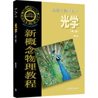 新概念物理教程 光学(第2版) 赵凯华 编 大中专 文轩网