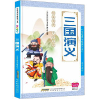 三国演义 《金色童年悦读书系》编写组 编 文学 文轩网