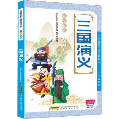 三国演义 《金色童年悦读书系》编写组 编 文学 文轩网