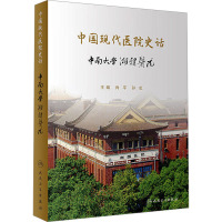 中国现代医院史话 中南大学湘雅医院 肖平,孙虹 编 生活 文轩网