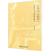 中国当代文学的海外接受认同与延异 刘江凯 著 文学 文轩网