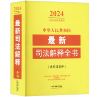 中华人民共和国最新司法解释全书(含司法文件) 2024 中国法制出版社 编 社科 文轩网