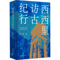 西西里访古纪行 刘皓明 著 王家葵,贺宏亮 编 社科 文轩网