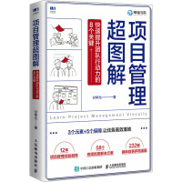 项目管理超图解 快速提升团队行动力的8个关键 甘争光 著 经管、励志 文轩网