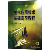 电气应用技术基础实习教程 计春雷 编 大中专 文轩网