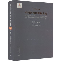 中国新闻传播技术史 广电卷 韩丛耀,金文中,杨志明 编 经管、励志 文轩网