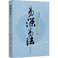 易源易法 易经的渊源与推算体系分析 周德元 著 社科 文轩网