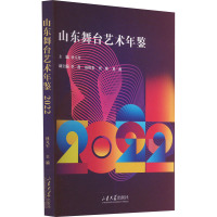 山东舞台艺术年鉴 2022 林凡军 编 艺术 文轩网