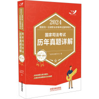 2024国家统一法律职业资格考试辅导用书 国家司法考试历年真题详解 2008-2017 飞跃考试辅导中心 编 社科