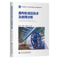 盾构机液压技术及故障诊断 蒙先君,刘瑞庆,吴朝来 等 编 专业科技 文轩网