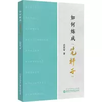 如何炼成